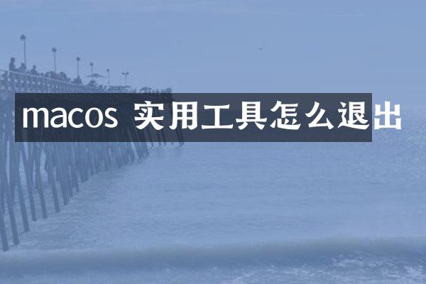 macos 实用工具怎么退出