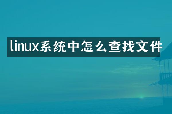 linux系统中怎么查找文件