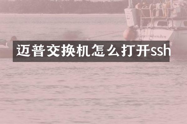 迈普交换机怎么打开ssh