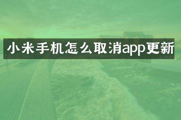 小米手机怎么取消app更新