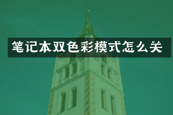 笔记本双色彩模式怎么关