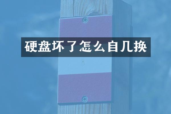 硬盘坏了怎么自几换