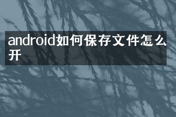 android如何保存文件怎么打开