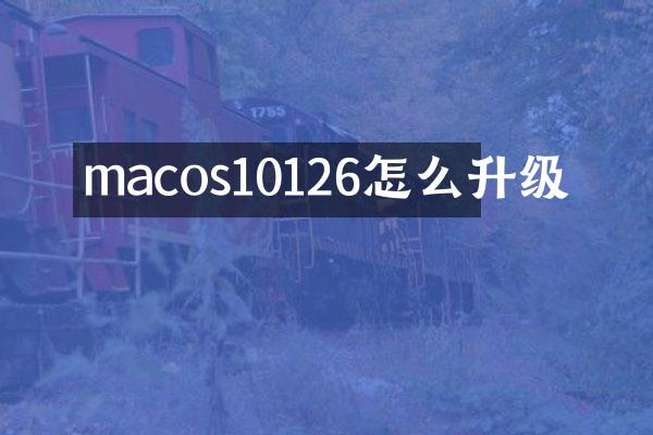 macos10126怎么升级