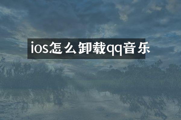 ios怎么卸载qq音乐