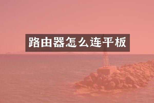 路由器怎么连平板