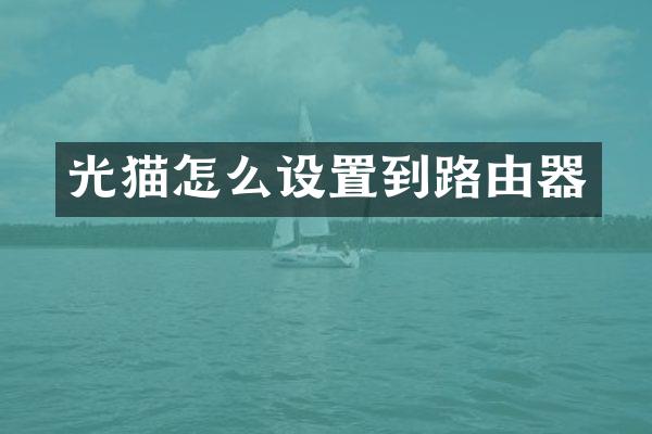 光猫怎么设置到路由器