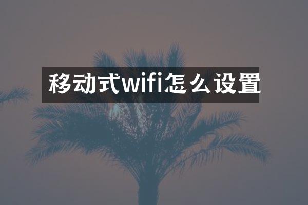 移动式wifi怎么设置