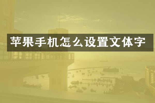 苹果手机怎么设置文体字