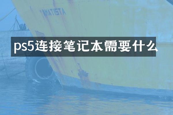 ps5连接笔记本需要什么