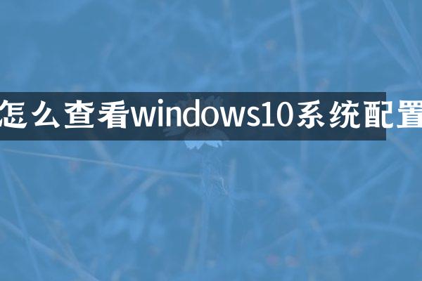 怎么查看windows10系统配置