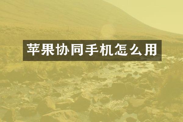 苹果协同手机怎么用