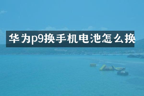 华为p9换手机电池怎么换