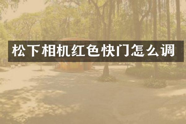 相机红色快门怎么调