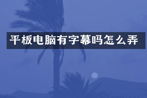 平板电脑有字幕吗怎么弄