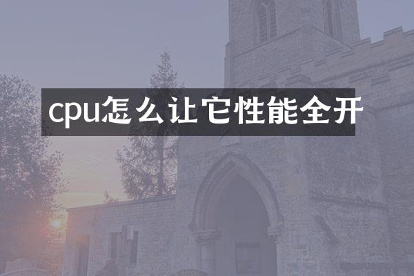cpu怎么让它性能全开