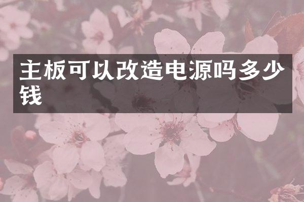 主板可以改造电源吗多少钱