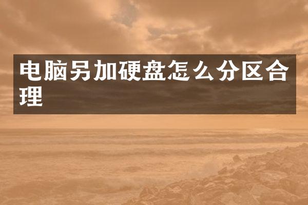 电脑另加硬盘怎么分区合理