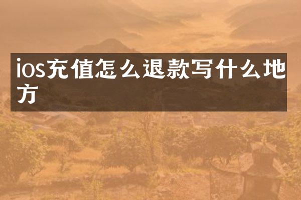 ios充值怎么退款写什么地方