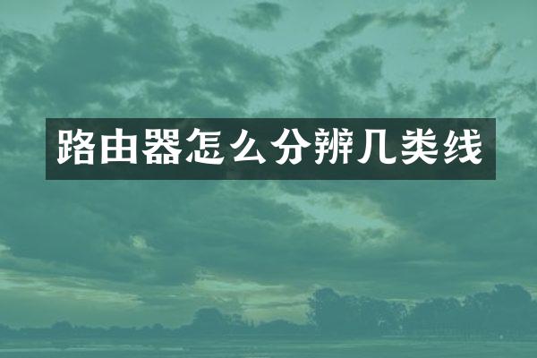 路由器怎么分辨几类线