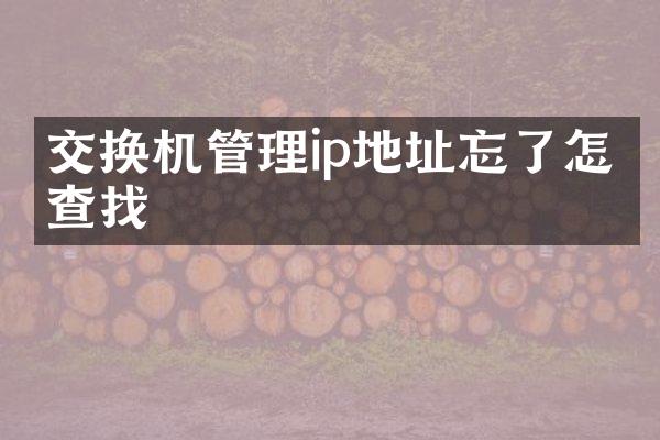 交换机管理ip地址忘了怎么查找