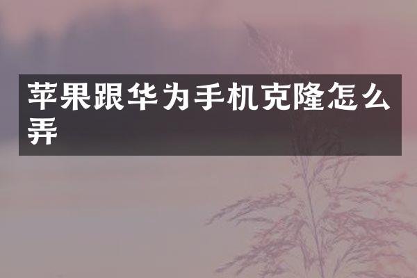 苹果跟华为手机克隆怎么弄