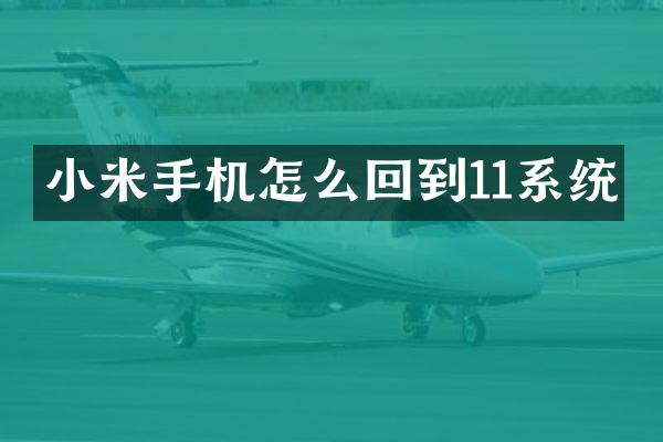 小米手机怎么回到11系统