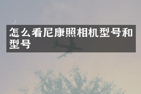 怎么看尼康照相机型号和型号