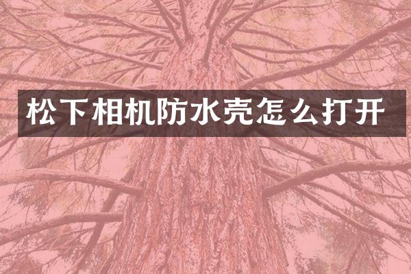 相机防水壳怎么打开
