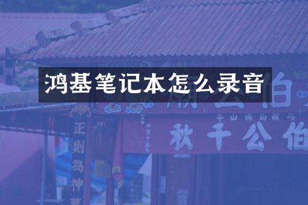 鸿基笔记本怎么录音