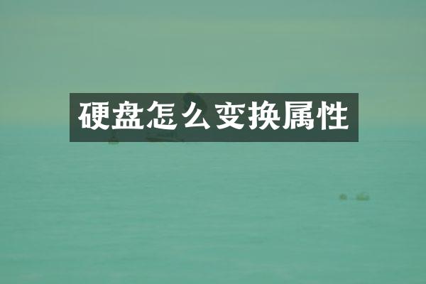硬盘怎么变换属性