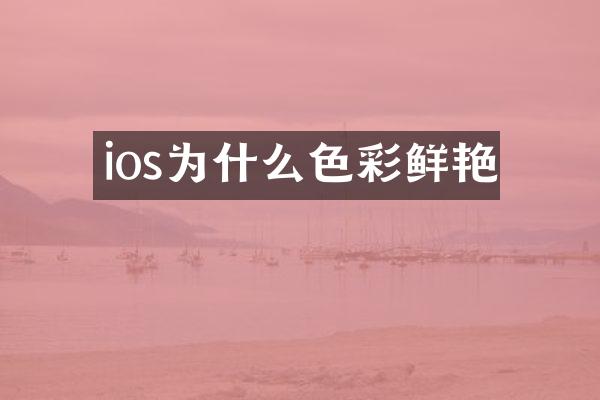 ios为什么色彩鲜艳