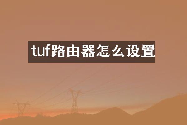 tuf路由器怎么设置