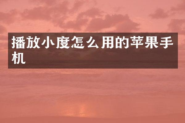 播放小度怎么用的苹果手机