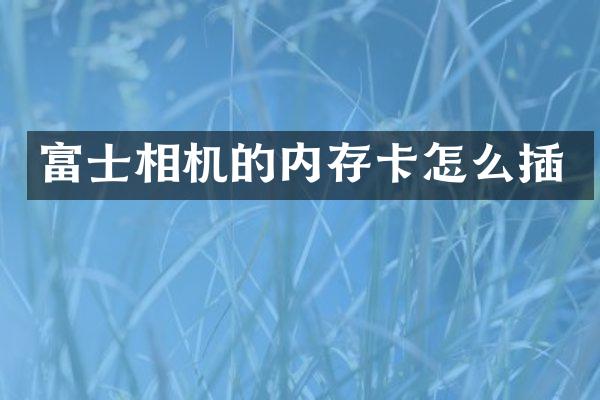 富士相机的内存卡怎么插