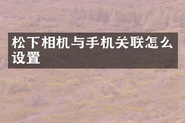 相机与手机关联怎么设置