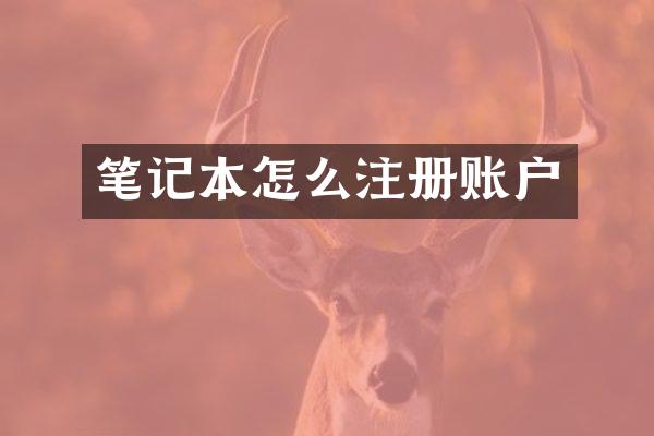 笔记本怎么注册账户