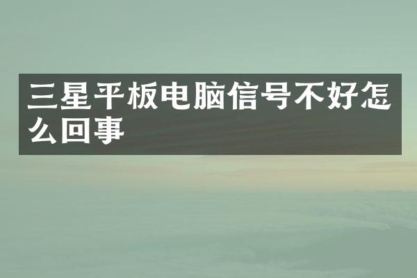 三星平板电脑信号不好怎么回事