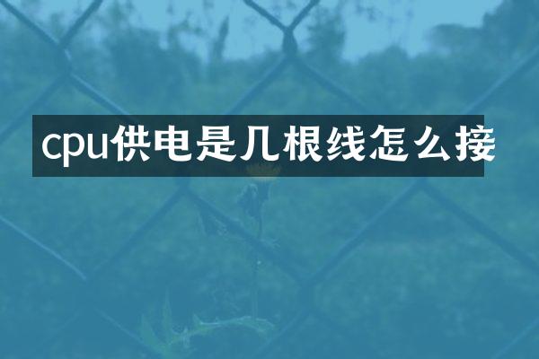 cpu供电是几根线怎么接