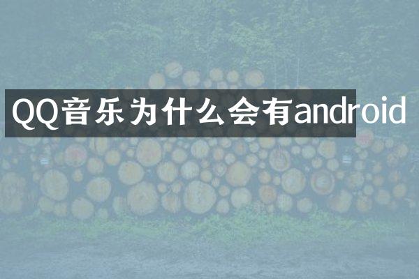 QQ音乐为什么会有android