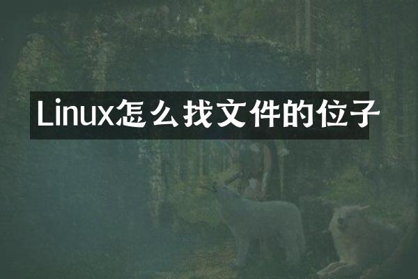 Linux怎么找文件的位子