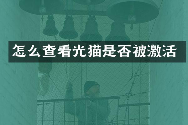怎么查看光猫是否被激活