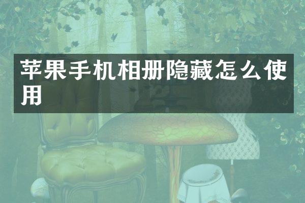 苹果手机相册隐藏怎么使用