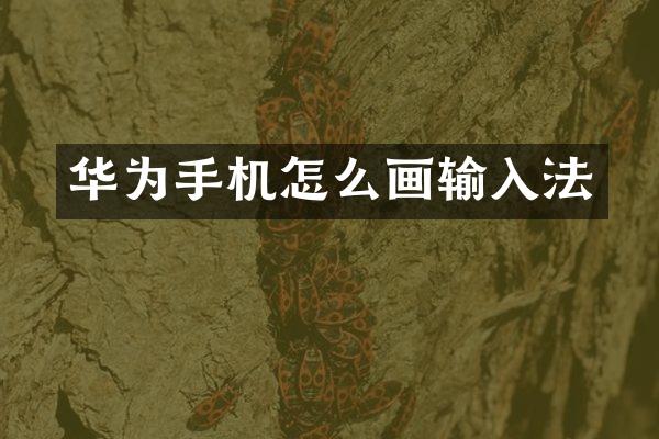 华为手机怎么画输入法