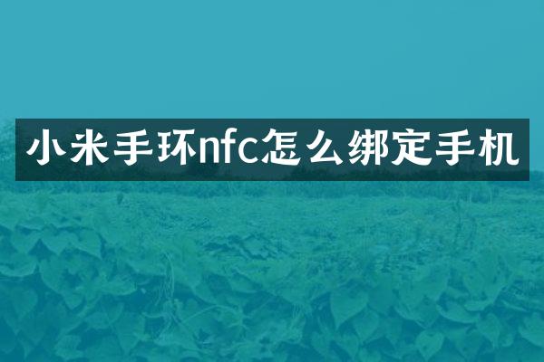 小米手环nfc怎么绑定手机
