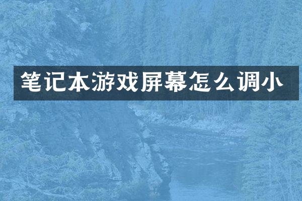 笔记本游戏屏幕怎么调小