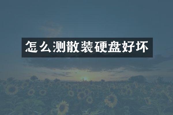 怎么测散装硬盘好坏