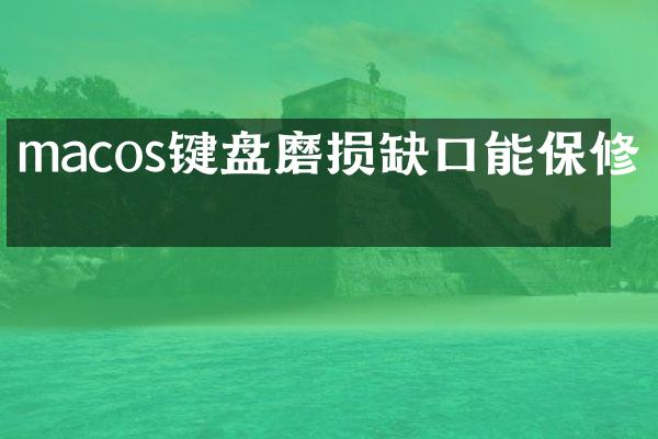macos键盘磨损缺口能保修吗