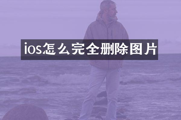 ios怎么完全删除图片