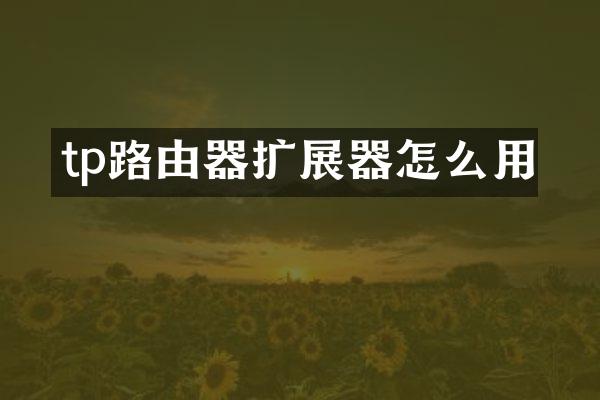 tp路由器扩展器怎么用